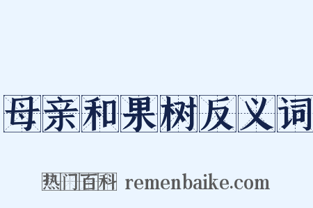 母亲和果树反义词是什么意思的图片